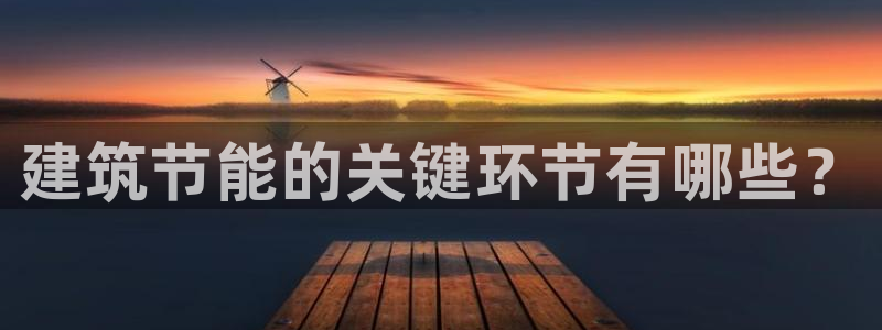 e尊国际平台：建筑节能的关键环节有哪些？