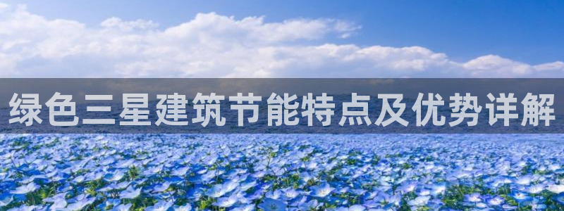 E尊国际：绿色三星建筑节能特点及优势详解
