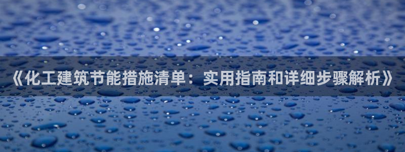 e尊国际-e尊国际官网：《化工建筑节能措施清单：实用指南和详细步骤解析》