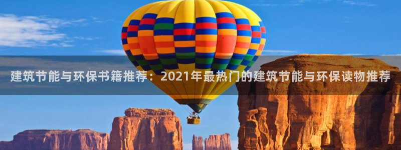 e尊国际可靠吗：建筑节能与环保书籍推荐：2021年最热门的建筑节能与环保读物推荐
