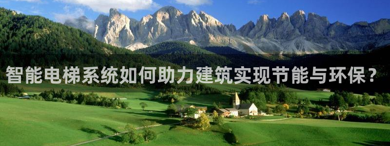 谁知道e尊国际的网址：智能电梯系统如何助力建筑实现节能与环保？