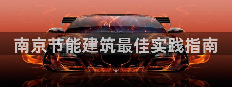 e尊国际客户端：南京节能建筑最佳实践指南