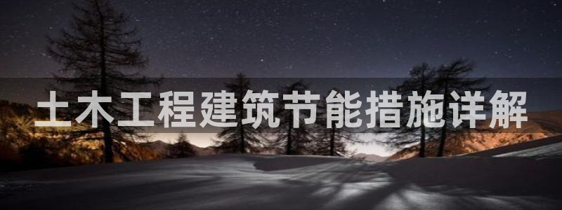 e尊国际可靠吗：土木工程建筑节能措施详解