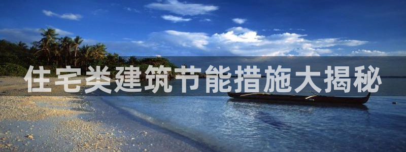 e尊国际可靠吗：住宅类建筑节能措施大揭秘