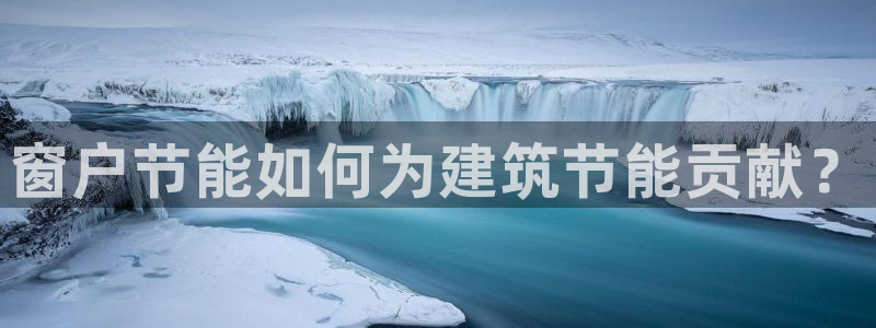 e尊国际客户端下载：窗户节能如何为建筑节能贡献？