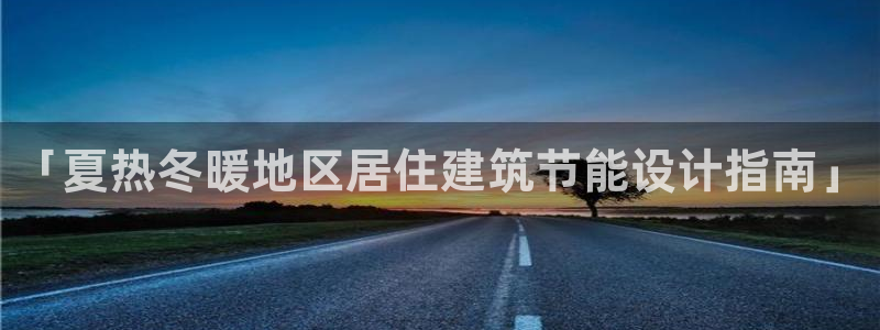 E尊国际：「夏热冬暖地区居住建筑节能设计指南」