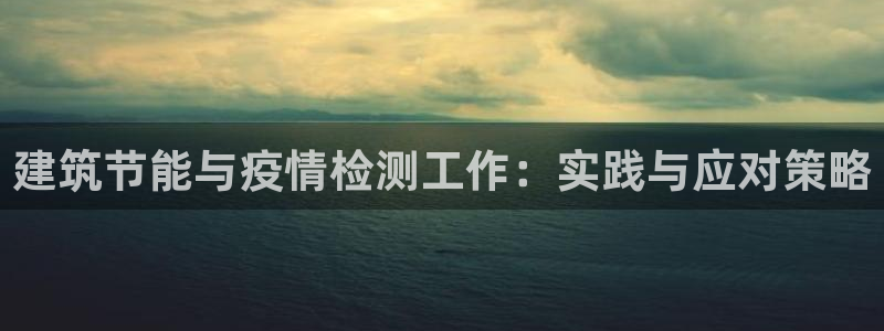 尊亿娱乐国际官网：建筑节能与疫情检测工作：实践与应对策略