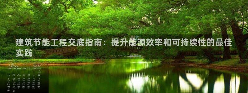 e尊国际官方网站：建筑节能工程交底指南：提升能源效率和可持续性的最佳
实践