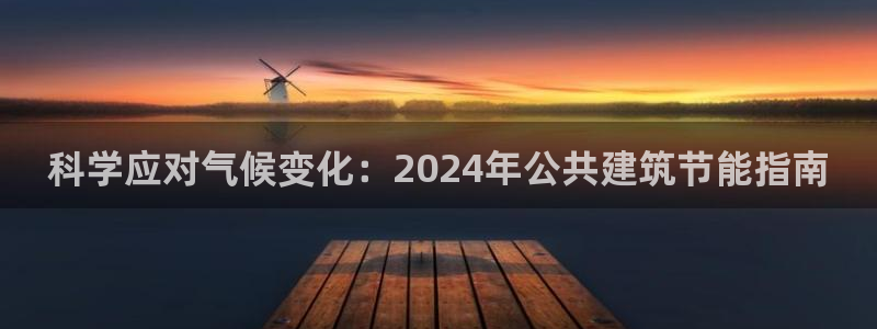 E尊国际网站：科学应对气候变化：2024年公共建筑节能指南