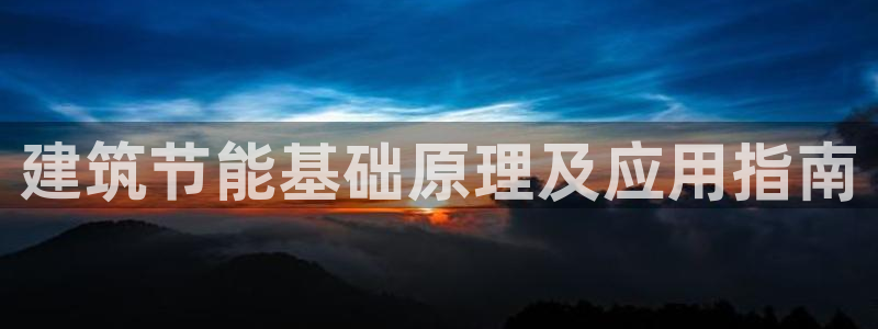 e尊国际7779：建筑节能基础原理及应用指南