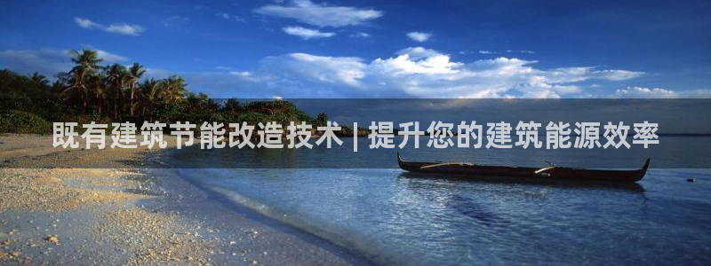 e尊国际官方网站：既有建筑节能改造技术 | 提升您的建筑能源效率