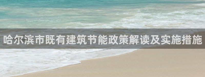 e尊国际-e尊国际官网：哈尔滨市既有建筑节能政策解读及实施措施