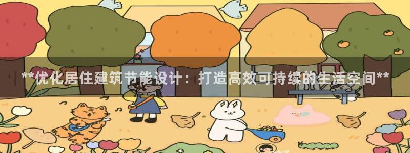e尊国际官网·网址：**优化居住建筑节能设计：打造高效可持续的生活空间**