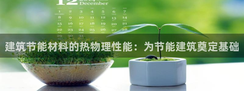 e尊国际网址：建筑节能材料的热物理性能：为节能建筑奠定基础