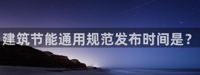 e尊国际地址：建筑节能通用规范发布时间是？