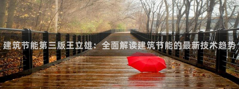 e尊国际-e尊国际官网：建筑节能第三版王立雄：全面解读建筑节能的最新技术趋势