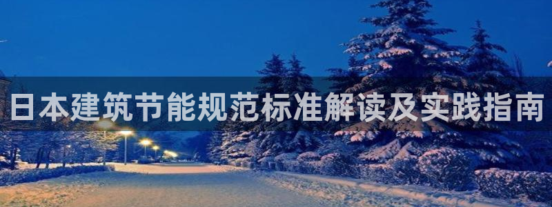 e尊国际客服：日本建筑节能规范标准解读及实践指南