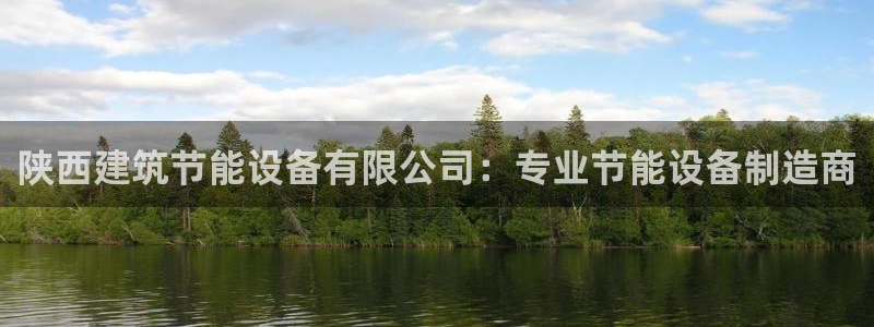 e尊国际官网：陕西建筑节能设备有限公司：专业节能设备制造商