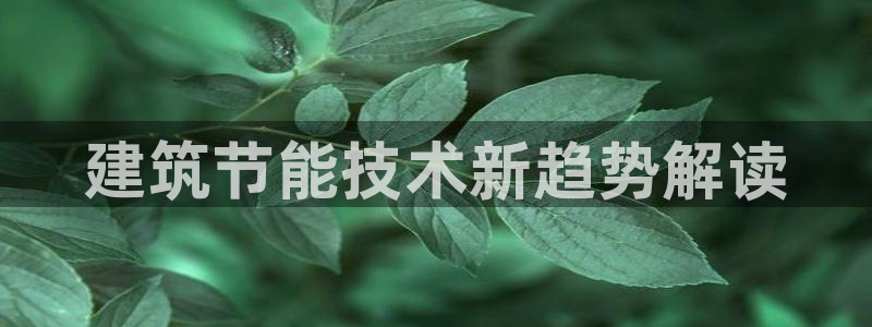 e尊国际是个黑网：建筑节能技术新趋势解读
