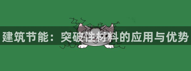 e尊国际平台：建筑节能：突破性材料的应用与优势