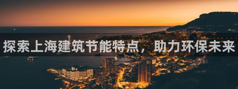 E尊国际：探索上海建筑节能特点，助力环保未来