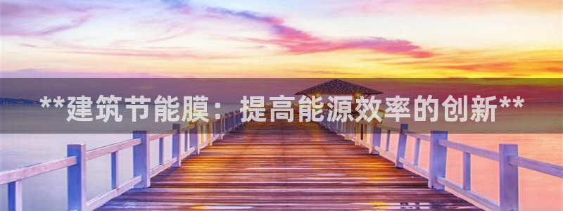 e尊国际平台：**建筑节能膜：提高能源效率的创新**