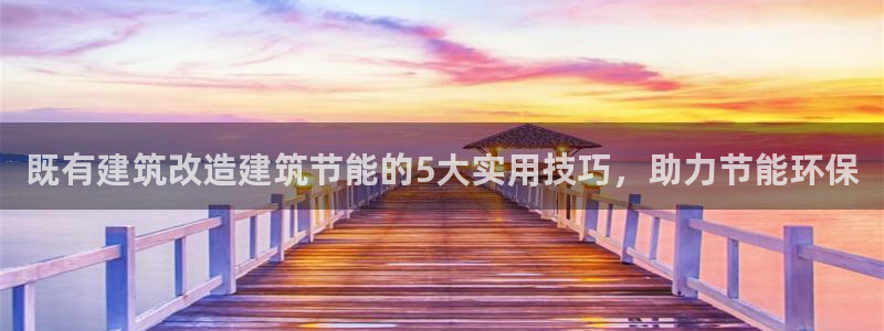 e尊国际的手机登录网站：既有建筑改造建筑节能的5大实用技巧，助力节能环保