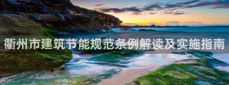 e尊国际-可可计划：衢州市建筑节能规范条例解读及实施指南