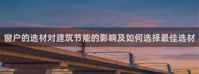 e尊国际-可可计划：窗户的选材对建筑节能的影响及如何选择最佳选材