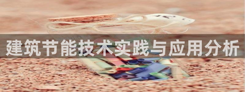 e尊官网：建筑节能技术实践与应用分析