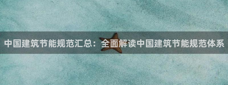 e尊国际网址：中国建筑节能规范汇总：全面解读中国建筑节能规范体系