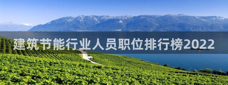 e尊国际平台：建筑节能行业人员职位排行榜2022