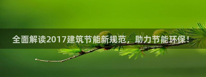 e尊国际官网·网址：全面解读2017建筑节能新规范，助力节能环保！