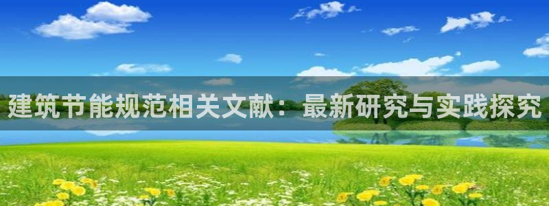 e尊官网：建筑节能规范相关文献：最新研究与实践探究