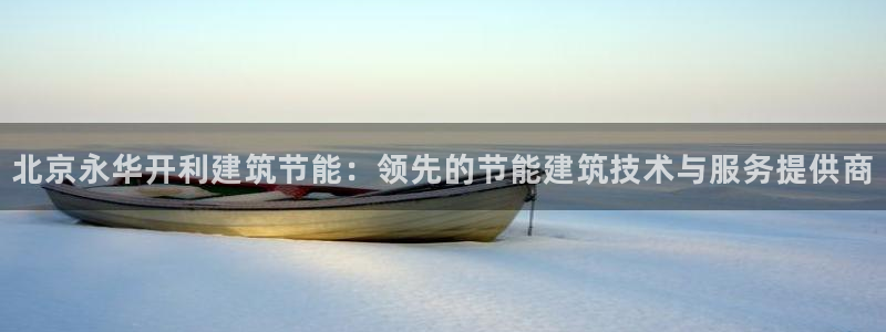 E尊国际：北京永华开利建筑节能：领先的节能建筑技术与服务提供商