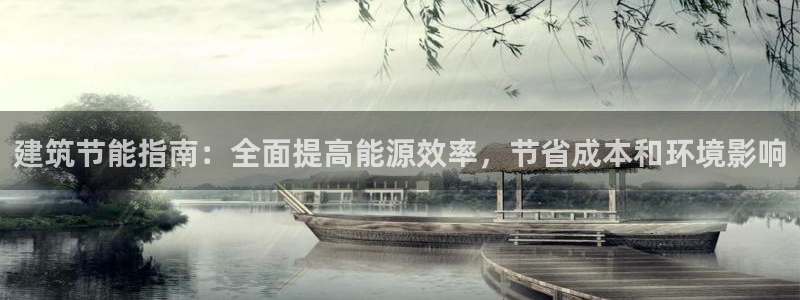 e尊国际客户端：建筑节能指南：全面提高能源效率，节省成本和环境影响