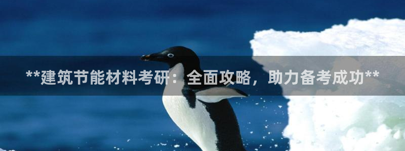 e尊国际客户端：**建筑节能材料考研：全面攻略，助力备考成功**