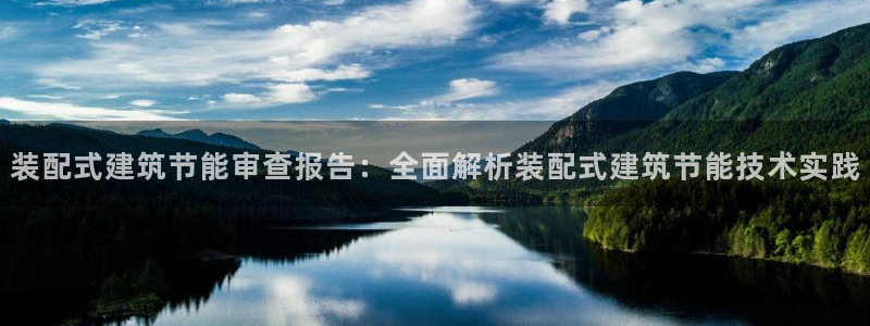 e尊国际-e尊国际官网：装配式建筑节能审查报告：全面解析装配式建筑节能技术实践