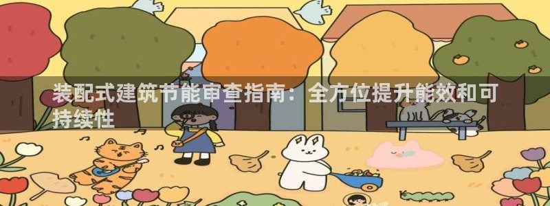 e尊国际官网·网址：装配式建筑节能审查指南：全方位提升能效和可
持续性