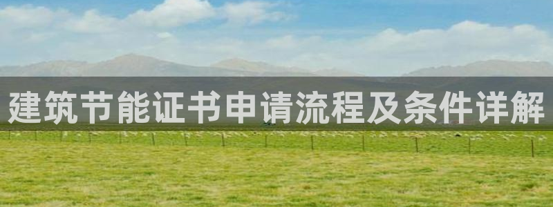 谁知道e尊国际的网址：建筑节能证书申请流程及条件详解