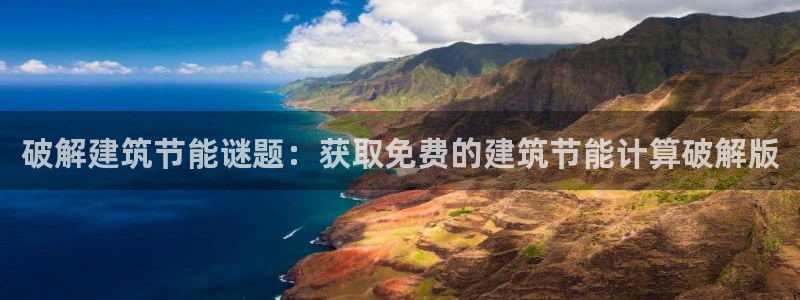e尊国际平台：破解建筑节能谜题：获取免费的建筑节能计算破解版