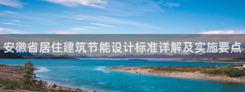 e尊国际官网：安徽省居住建筑节能设计标准详解及实施要点