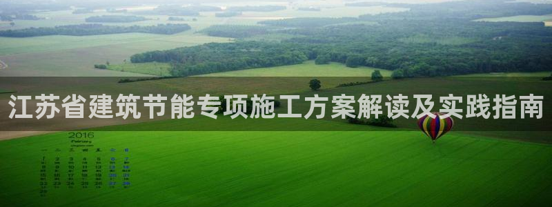 e尊官网：江苏省建筑节能专项施工方案解读及实践指南