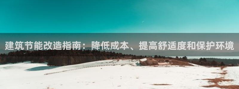 e尊国际网址：建筑节能改造指南：降低成本、提高舒适度和保护环境