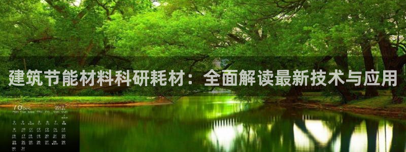 e尊国际客户端：建筑节能材料科研耗材：全面解读最新技术与应用