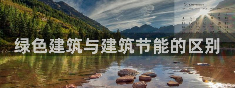 e尊国际客户端下载：绿色建筑与建筑节能的区别