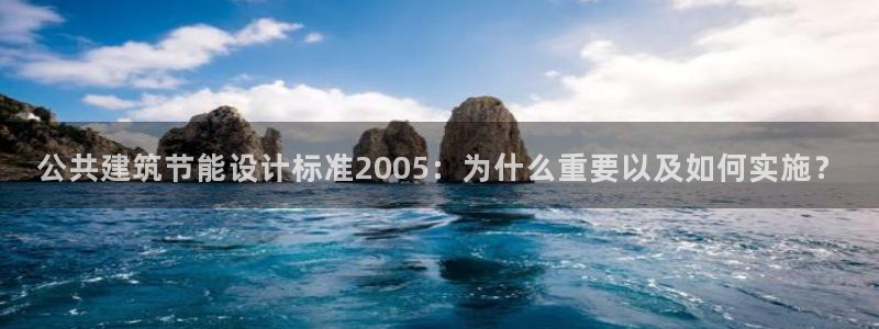 e尊官网：公共建筑节能设计标准2005：为什么重要以及如何实施？