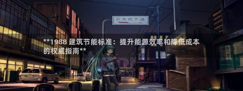 e尊国际官网app：**1988 建筑节能标准：提升能源效率和降低成本
的权威指南**