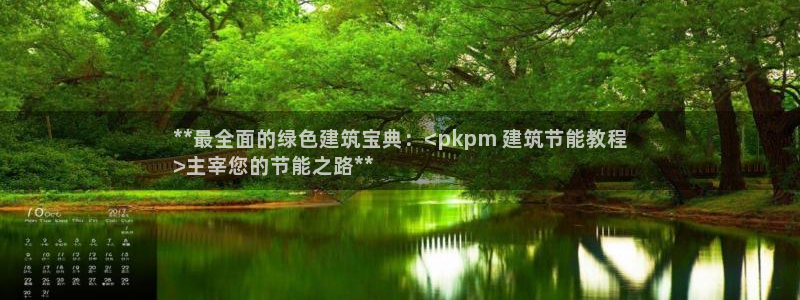 e尊国际-e尊国际官网：**最全面的绿色建筑宝典：<pkpm 建筑节能教程
>主宰您的节能之路**