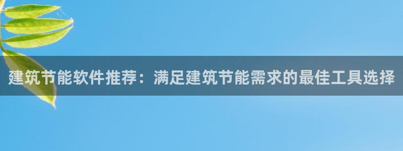 e尊国际是干什么的：建筑节能软件推荐：满足建筑节能需求的最佳工具选择